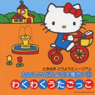 ときめき どうようミュージアム たのしいどうよう大集合(1