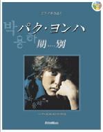 パク・ヨンハ 期別(キビョル)CD付 |本 | 通販 | Amazon