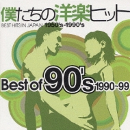 僕たちの洋楽ヒット ベスト オブ 90's | HMVu0026BOOKS online - BVC2-34012