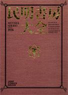 民明書房大全: ジャンプコミックスデラックス : 宮下あきら