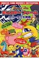 モンスターファームブリーダー大事典 : 角田淳 | HMV&BOOKS online 