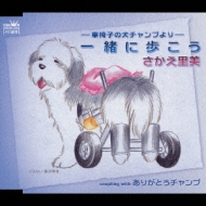 車椅子の犬チャンプより 一緒に歩こう ありがとうチャンプ さかえ里美 Hmv Books Online Crcn 934
