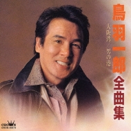 鳥羽一郎全曲集 大阪湾/男の港 : 鳥羽一郎 | HMV&BOOKS online