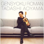 Gensyoku Roman-Mandolin Shijuusou No Chihei-