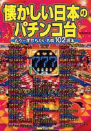 懐かしい日本のパチンコ台 もう一度打ちたい名機102読本 Hmv Books Online