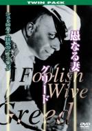 ���Ȃ�� / �O���[�h Twin Packfoolish Wives / Greed