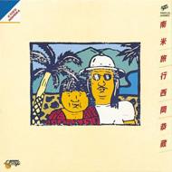 南米旅行 : 西岡恭蔵 | HMV&BOOKS online - SWAX127