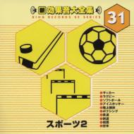 新 効果音大全集 31 スポーツ2 Hmv Books Online Kicg 1561 新 効果音大全集 31 スポーツ2 Hmv Books Online Kicg 1561