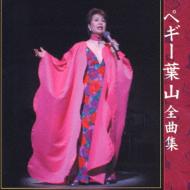 ペギー葉山全曲集 : ペギー葉山 | HMV&BOOKS online - KICX-3226