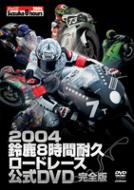 2004鈴鹿8時間耐久ロードレース 公式DVD 完全版 | HMV&BOOKS online - VIBY-5001/2