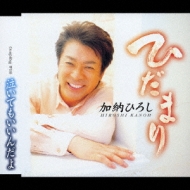 中川博之作曲生活40周年記念作品::ひだまり 泣いてもいいんだよ : 加納
