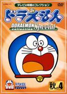 ドラえもん collection Vol.4 ドラえもんコレクションスペシャル 秋の4 : ドラえもん