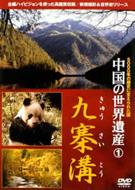 The World Heritage : China : Kyusaiko