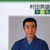 EP　村田英雄　夫婦舟　恋太鼓　稀少盤他6枚計７枚 村田英雄 夫婦春秋 AK-534 | レコード通販