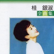 桂銀淑全曲集 : 桂銀淑 | HMV&BOOKS online - TOCT-25474