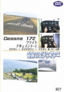 Documentary/Υ饤ʡ꡼ Cessna172ե饤ȥɥ - 5 Х󢪥ӥ異󢪥