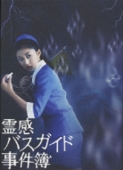 霊感バスガイド事件簿 DVD-BOX | HMV&BOOKS online - PCBE-51020