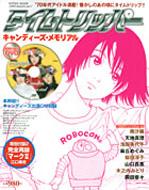 タイムトリッパー キャンディーズ・メモリアル/さよならキャンディーズ Amazon.co.jp: タイムトリッパー キャンディーズ・メモリアル
