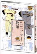 プロ野球ユニフォーム物語 : 綱島理友 | HMV&BOOKS online - 4583038070