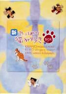 新･やっぱり猫が好きVol.1～5ボックスセット : やっぱり猫が好き | HMV&BOOKS online - PCBC-60048