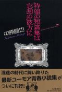 �Җ]�̒Z�яW�͖Y�p�̔ޕ���