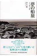 【中古】 夢の船旅 父中上健次と熊野/河出書房新社/中上紀 夢の船旅 父中上健次と熊野 : 中上紀 | HMV&BOOKS online