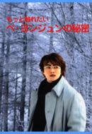 �����ƐG�ꂽ���y�E�����W�����̔閧