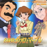 NHKアニメ劇場::「アガサ・クリスティーの名探偵ポワロとマープル