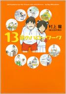 13歳のハローワーク : 村上龍 | HMV&BOOKS online - 4344004299