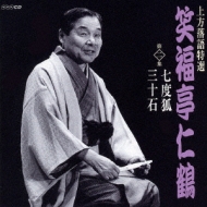 笑福亭仁鶴 笑福亭仁鶴 傑作上方落語撰 次の御用日／延陽伯 JL-274-S