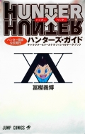 冨樫義博/Hunter×hunter ハンター協会公式発行 ハンターズ・ガイド ジャンプコミックス