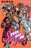 荒木飛呂彦/Steel Ball Run ジョジョの奇妙な冒険 Part7 2 ジャンプコミックス
