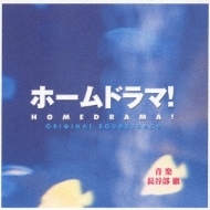 TBS系金曜ドラマ::ホームドラマ! オリジナル・サウンドトラック