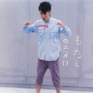 藤井隆ワールドツアー2004~わたしの青い空~ [DVD] Amazon.co.jp: 藤井隆ワールドツアー2004~わたしの青い空~ [DVD