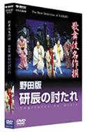 歌舞伎名作撰 野田版 研辰の討たれDVD&パンフ Amazon.co.jp: 歌舞伎名作撰 野田版 研辰の討たれ [DVD] : 中村