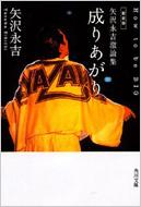 矢沢永吉激論集 成りあがり How To Be Big: 新装版: 角川文庫 : 矢沢