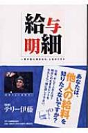 【中古】 給与明細 一枚の紙に刻まれた、人生のドラマ/スターツ出版/テリー伊藤 給与明細 一枚の紙に刻まれた、人生のドラマ(テリー伊藤 監修