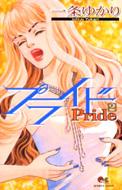 一条ゆかり 漫画家デビュー40周年記念 プライド Hmv Books Onlineニュース
