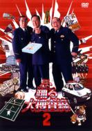 大好評発売中！！『踊る大捜査線THE MOVIE2』DVD！｜HMV&BOOKS online