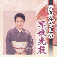 民謡ベスト20 早坂光枝 : 早坂光枝 | HMV&BOOKS online - KICH-8502