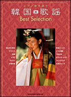 グランドセール ピアノ弾き語り / Selection 韓国歌謡best | online HMV&BOOKS 楽譜