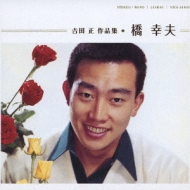 吉田 正 作品集 橋幸夫 橋幸夫 Hmv Books Online Vicl 吉田 正 作品集 橋幸夫 橋幸夫 Hmv Books Online Vicl
