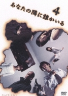 あなたの隣に誰かいる ディレクターズカット 4 | HMV&BOOKS