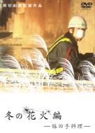 �~�̉ԉΕ� ���̎藿��