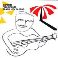 至福のヒトトキGontitiレコメンズ最新作Slack Key Guitar遂に