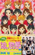 娘。物語―モーニング娘。オフィシャルストーリー (6) | 神崎 裕