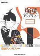 バンドスコア ASIAN KUNG－FU GENERATION／崩壊アンプリファー : ASIAN