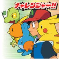 チャレンジャー ポケットモンスター新tvオープニングテーマ曲 ポケットモンスター Hmv Books Online Zmcp 1719