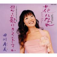 田川寿美 ひろしま気分 ひろしまかくれんぼ　非売品　8cm CD シングル 田川寿美 ひろしま気分 ひろしまかくれんぼ 非売品 8cm CD シングル