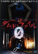 ダムド・ファイル 0(エピソード・ゼロ) | HMV&BOOKS online - PCBE-50913